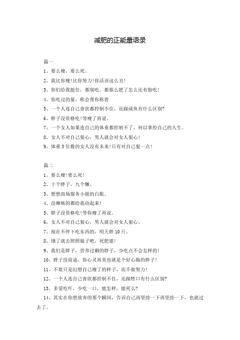 减肥的正能量语录