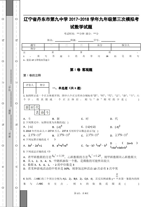 _辽宁省丹东市第九中学2017-2018学年九年级第三次模拟考试数学试题_