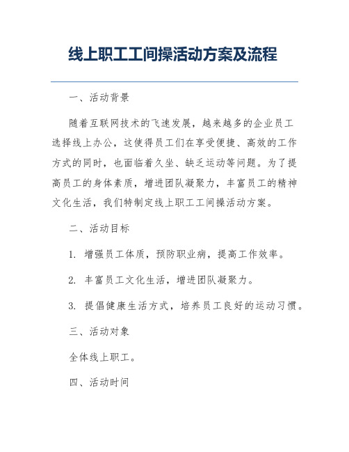 线上职工工间操活动方案及流程