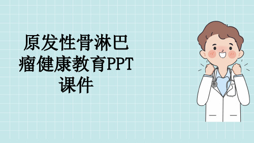 原发性骨淋巴瘤健康教育PPT课件