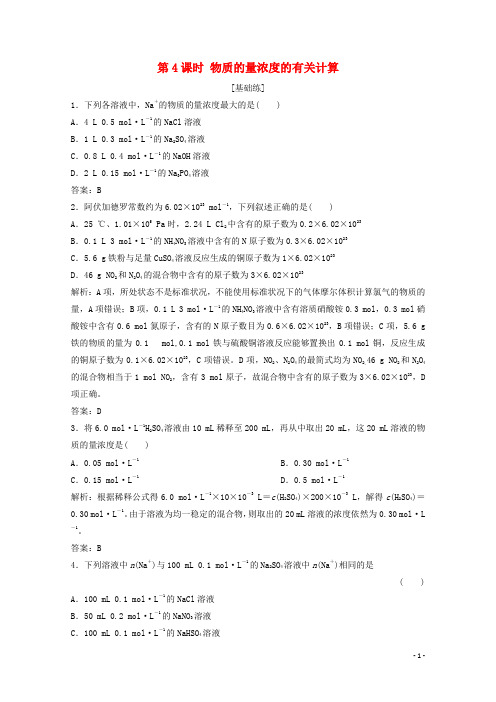 2020_2021学年新教材高中化学第1章第3节第4课时物质的量浓度的有关计算作业鲁科版必修1
