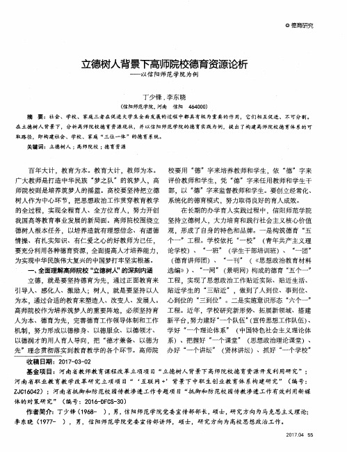 立德树人背景下高师院校德育资源论析——以信阳师范学院为例
