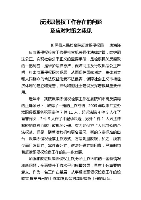 反渎职侵权工作存在的问题