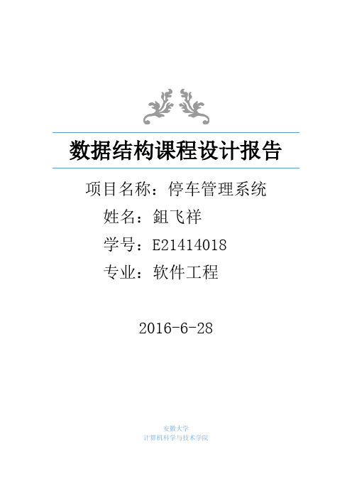 数据结构课程设计停车管理系统实验报告【范本模板】