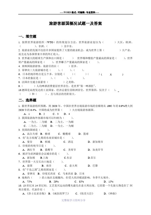 旅游客源国概况试题一及答案