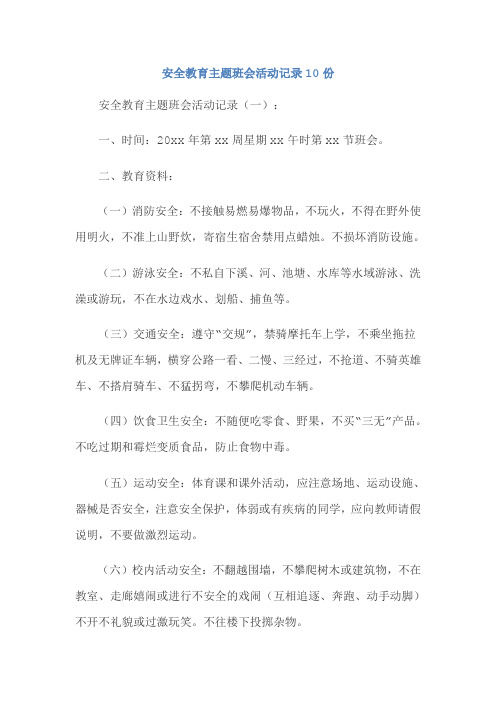 安全教育主题班会活动记录10份