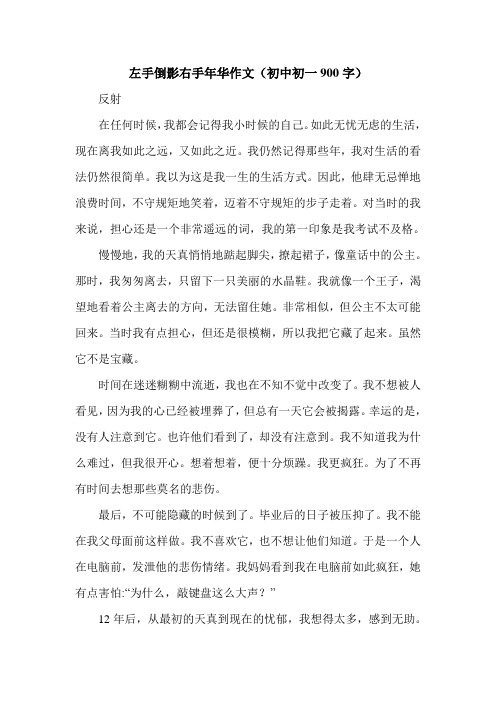 左手倒影右手年华作文(初中初一900字).doc