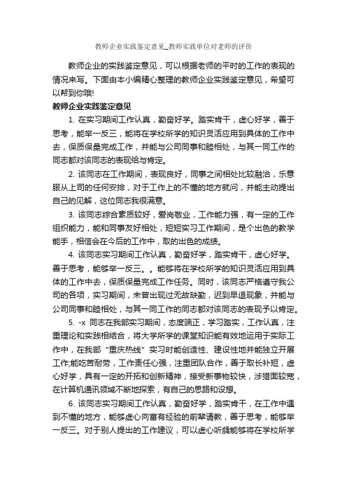 教师企业实践鉴定意见_教师实践单位对老师的评价_自我鉴定写作指导_