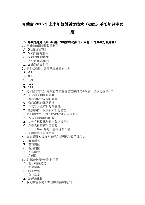 内蒙古2016年上半年放射医学技术(初级)基础知识考试题