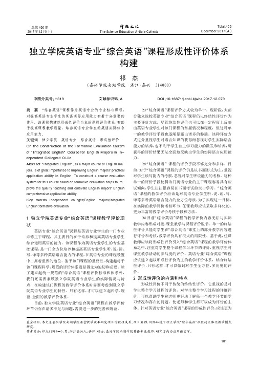 独立学院英语专业“综合英语”课程形成性评价体系构建