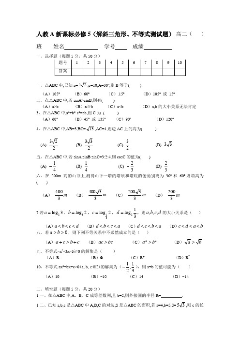 新课标必修5解斜三角形、不等式测试题