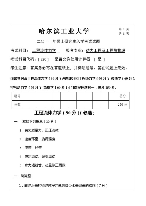 硕士研究生入学考试工程流体力学试题