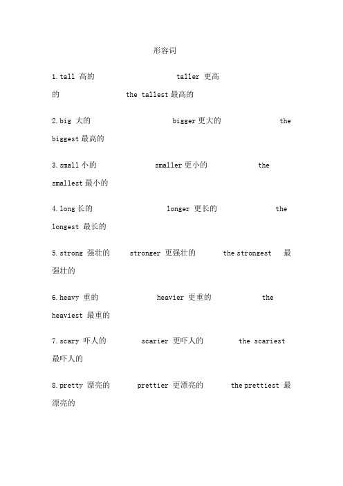 常用形容词 原型比较级最高级