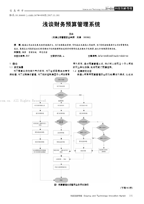 浅谈财务预算管理系统