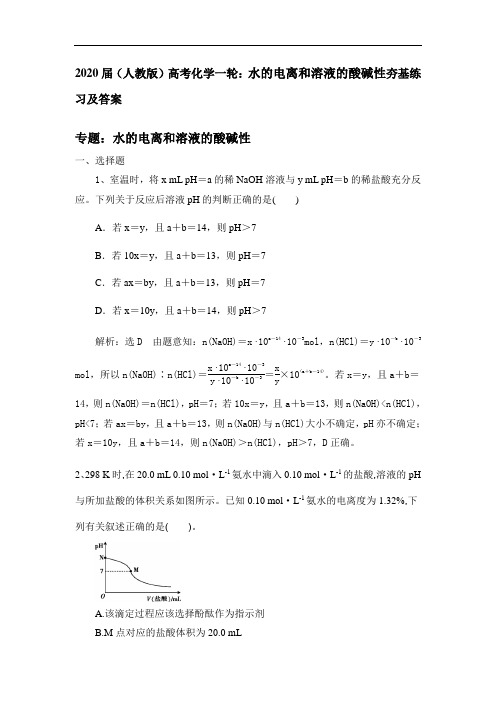 (人教版)高考化学一轮：水的电离和溶液的酸碱性夯基练习及答案