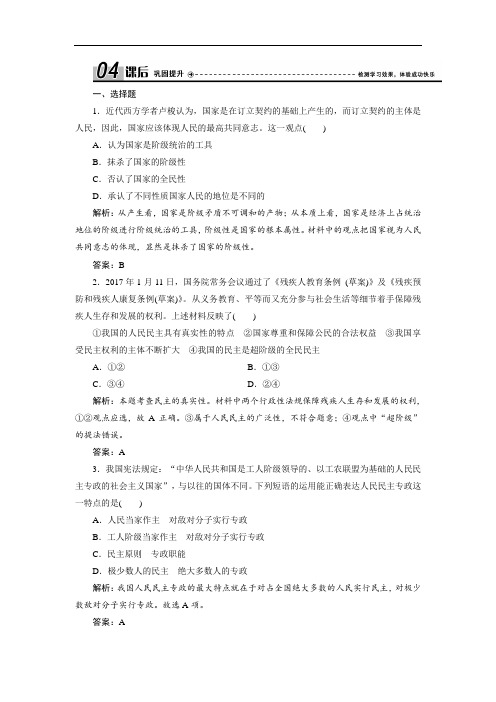 高中政治人教版必修二优化练习：第一单元 第一课 第一框 人民民主专政：本质是人民当家作主含解析