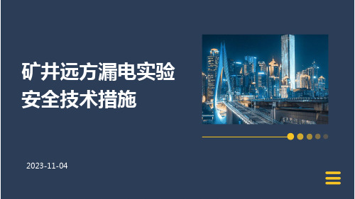 矿井远方漏电实验安全技术措施