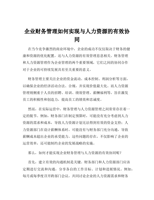 企业财务管理如何实现与人力资源的有效协同