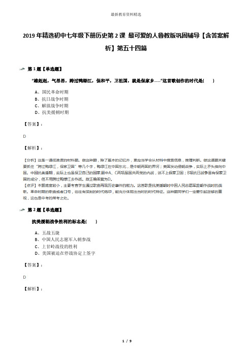 2019年精选初中七年级下册历史第2课 最可爱的人鲁教版巩固辅导【含答案解析】第五十四篇