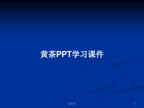 黄茶PPT学习课件PPT学习教案