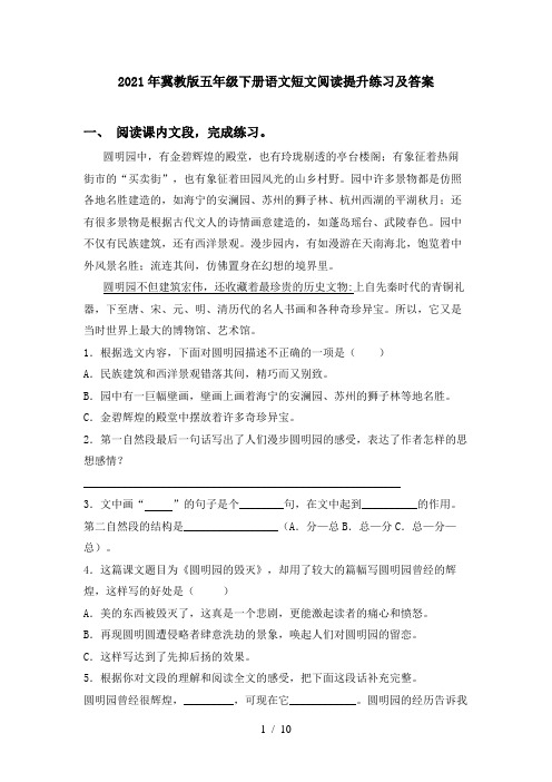 2021年冀教版五年级下册语文短文阅读提升练习及答案