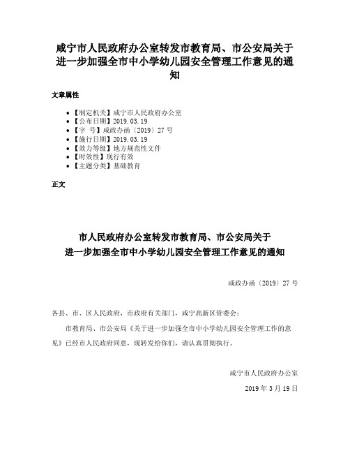 咸宁市人民政府办公室转发市教育局、市公安局关于进一步加强全市中小学幼儿园安全管理工作意见的通知