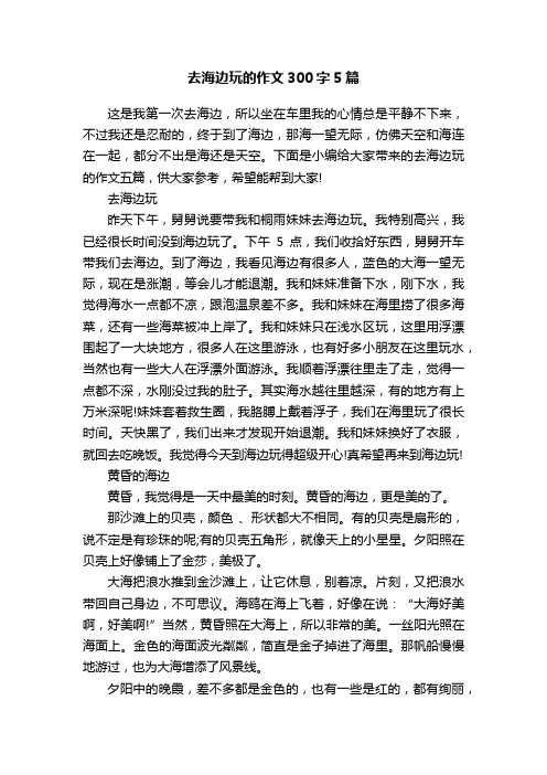 去海边玩的作文300字5篇