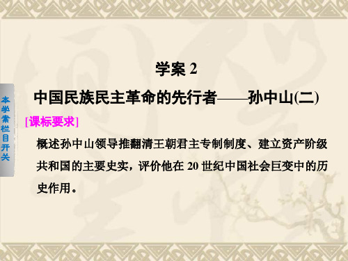 高中历史人民版选修4同步课件+专题总结专题4 “亚洲觉醒”的先驱 4.2 中国民族民主革命的先行