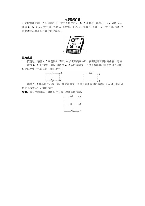 初中物理竞赛电学黑箱问题一精编版