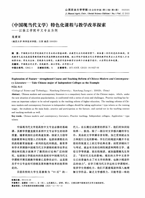 《中国现当代文学》特色化课程与教学改革探索——以独立学院中文专业为例