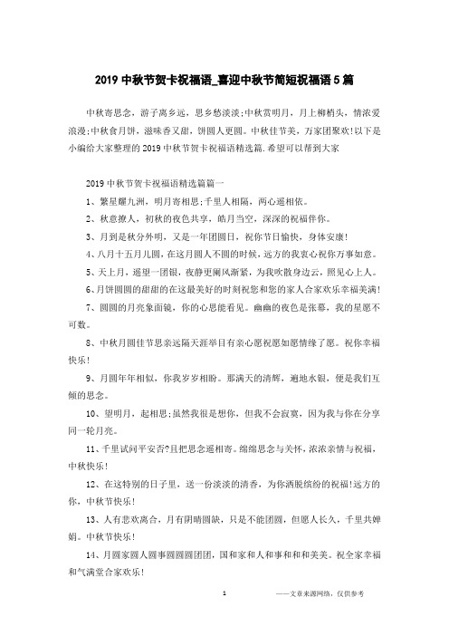 2019中秋节贺卡祝福语_喜迎中秋节简短祝福语5篇