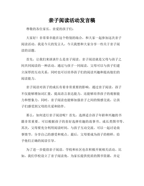 亲子阅读活动发言稿