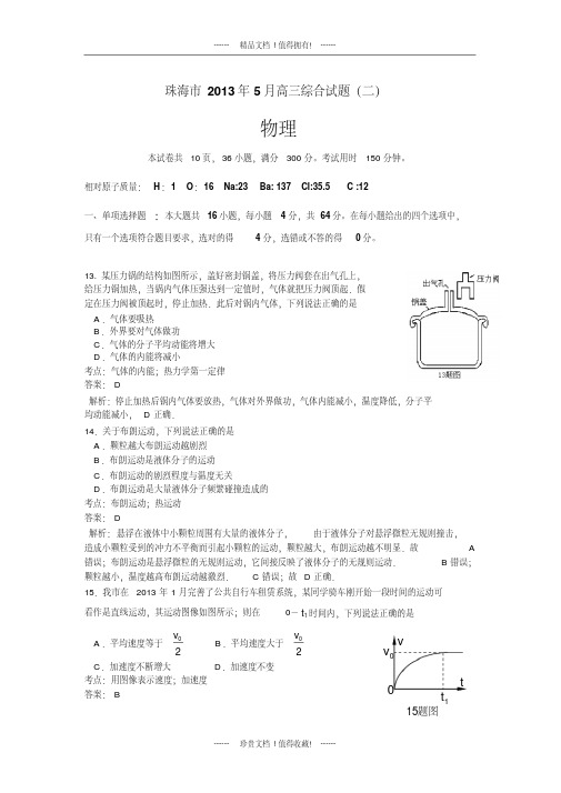 【名师精品解析】【2013珠海二模】广东省珠海市2013届高三5月综合试题(二)物理试题版含解析