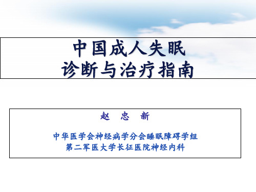 中国成人失眠诊断与治疗指南最新版本