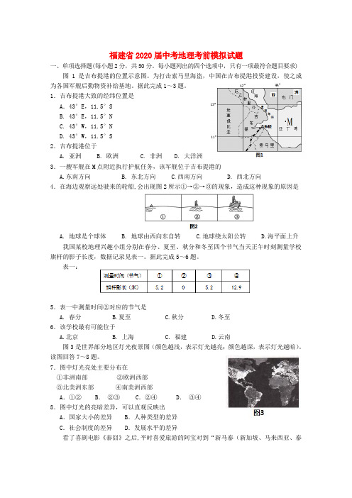 福建省2020届中考地理考前模拟试题