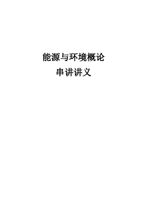 1505期能源与环境概论串讲讲义-专本通用-更新第2道计算题(本科同学看一下,专科同学考co2排放量那种)