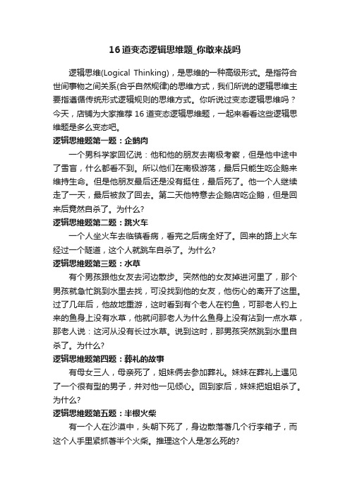 16道变态逻辑思维题_你敢来战吗