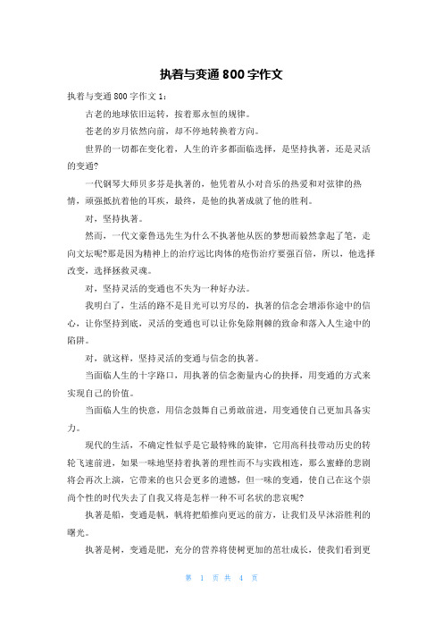 执着与变通800字作文