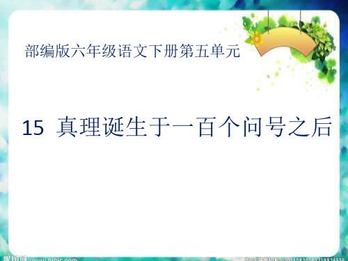 最新部编版语文六年级下册第五单元15课真理诞生于一百个问号之后