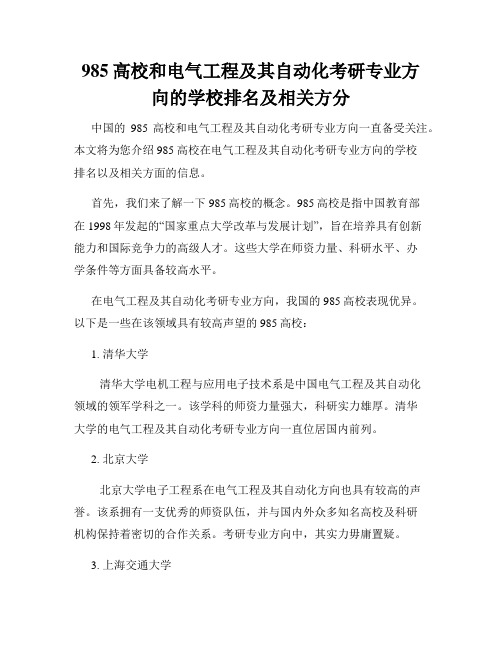 985高校和电气工程及其自动化考研专业方向的学校排名及相关方分