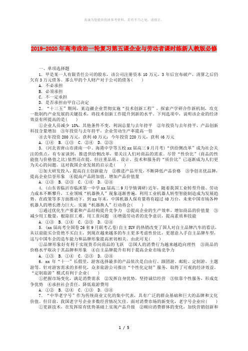 2019-2020年高考政治一轮复习第五课企业与劳动者课时练新人教版必修