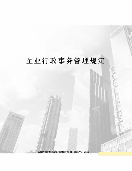 企业行政事务管理规定