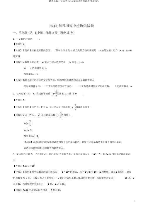 精品解析：云南省2018年中考数学试卷(解析版)