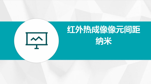 红外热成像像元间距纳米