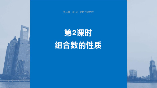 高中数学同步教学课件  组合数的性质