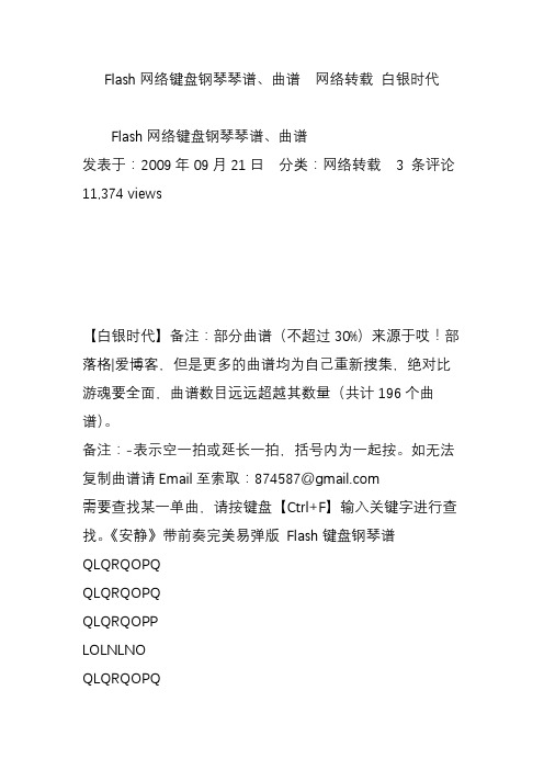 flash网络键盘钢琴琴谱曲谱  网络转载 白银时代