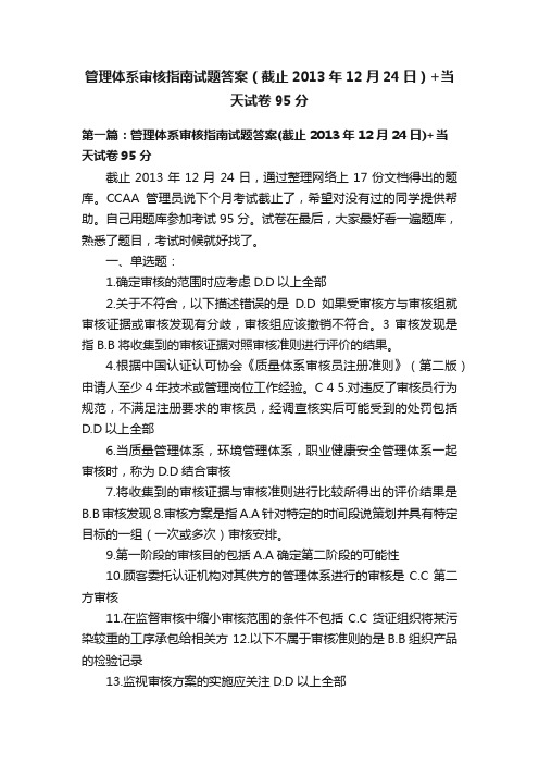 管理体系审核指南试题答案（截止2013年12月24日）+当天试卷95分