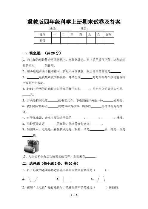 冀教版四年级科学上册期末试卷及答案