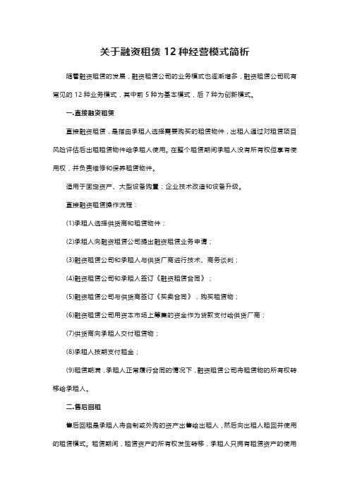 关于融资租赁12种经营模式简析