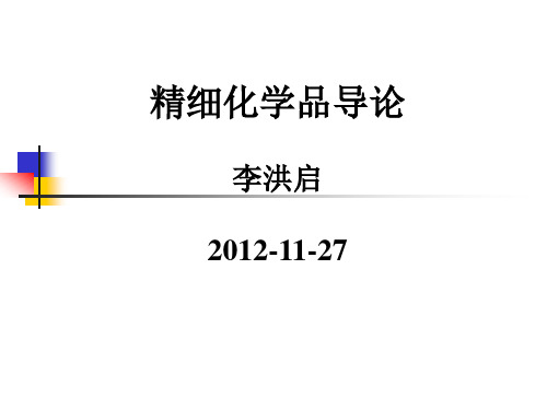 东华大学应用化学专业导论-精细化学品导论